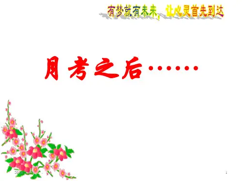 月考之后 主题班会
