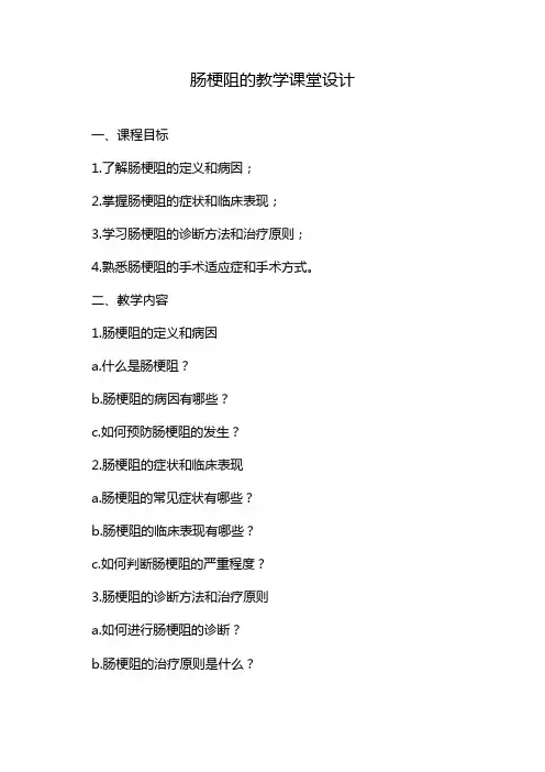 肠梗阻的教学课堂设计