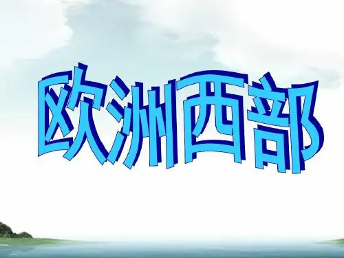 人教版《欧洲西部》教学课件1