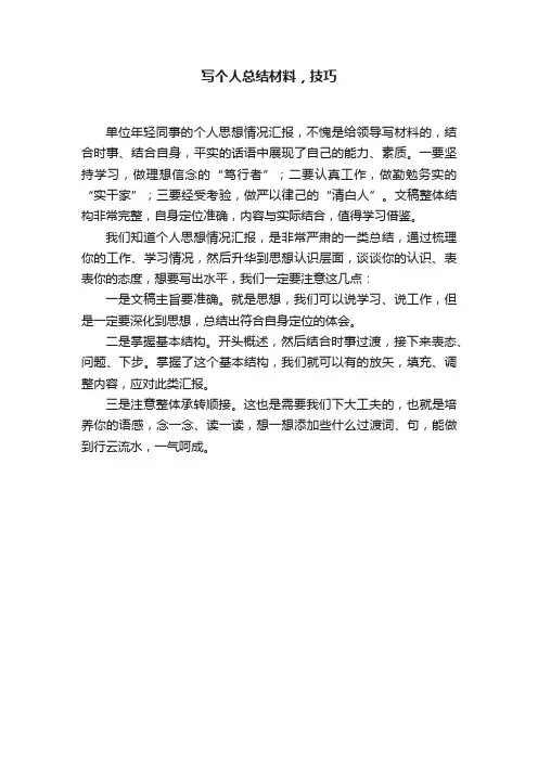写个人总结材料，技巧