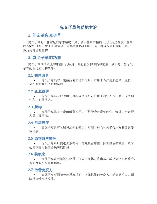 鬼叉子草的功能主治