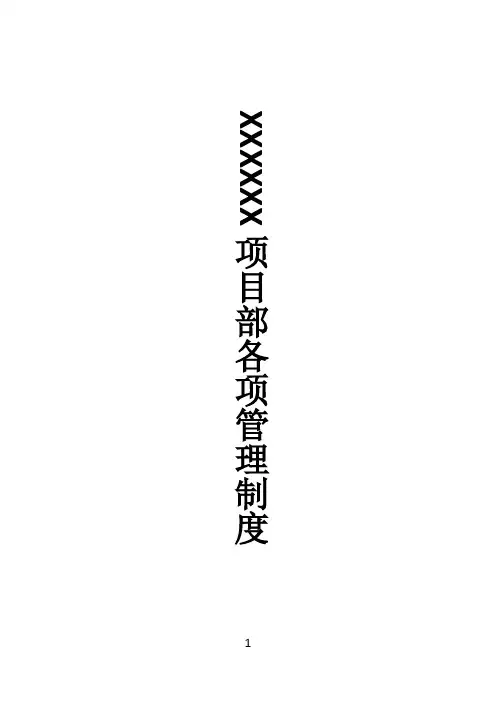 园林工程项目部规章制度