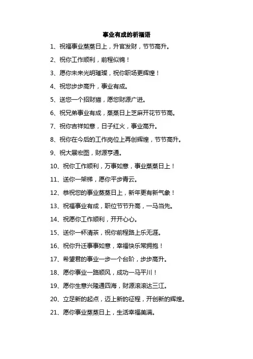 事业有成的祈福语