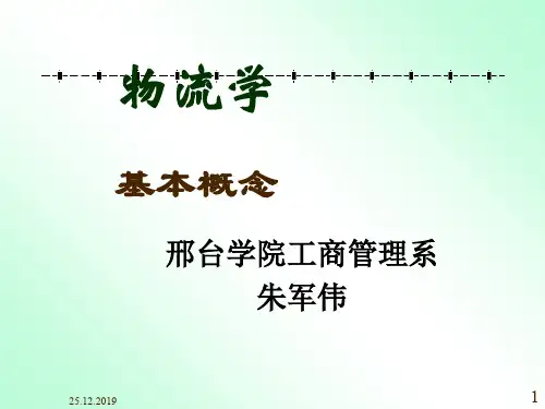 物流学基本概念课程(PPT 114页)