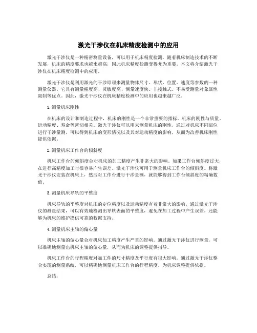 激光干涉仪在机床精度检测中的应用