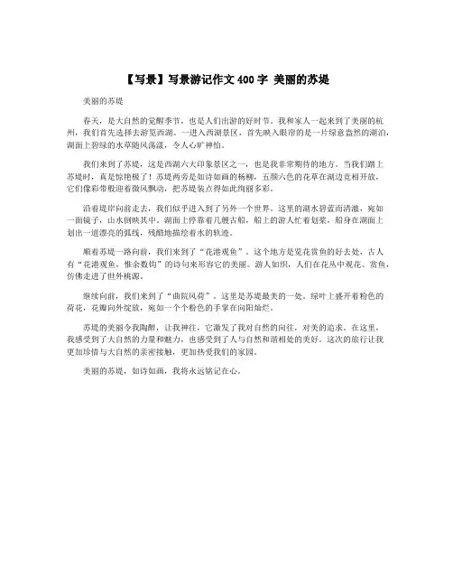 【写景】写景游记作文400字 美丽的苏堤