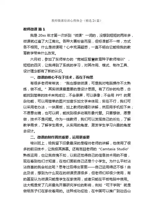 教师微课培训心得体会（精选24篇）