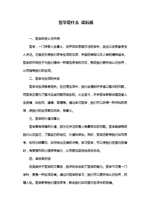 哲学是什么 读后感