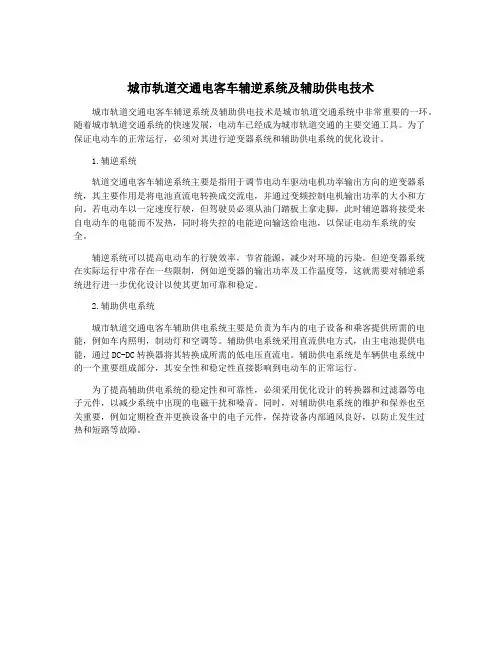 城市轨道交通电客车辅逆系统及辅助供电技术