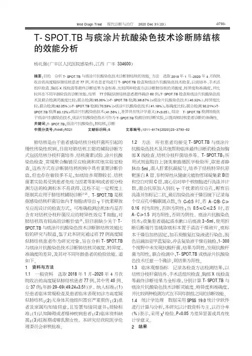 T-SPOT.TB与痰涂片抗酸染色技术诊断肺结核的效能分析