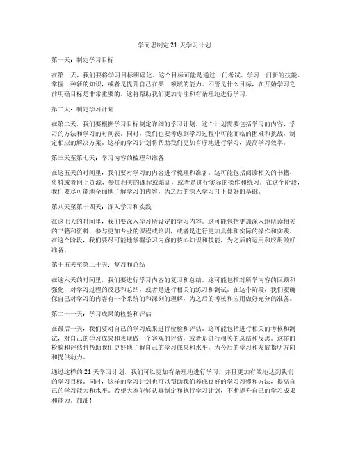 学而思制定21天学习计划