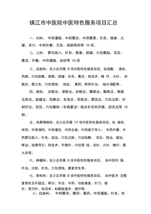 完整word版,中医特色服务项目汇总