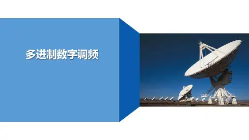 现代通信技术-多进制数字调频(MFSK)