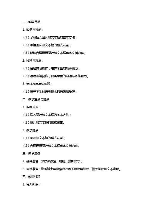 七年级信息技术下册插入图片与文本框教案浙教版