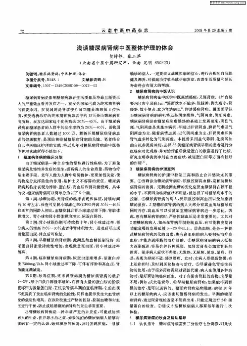 浅谈糖尿病肾病中医整体护理的体会