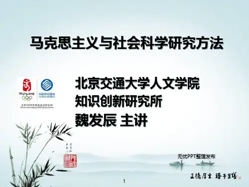 马克思主义与社会科学研究方法 PPT课件