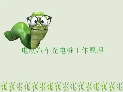 电动汽车充电桩工作原理ppt课件