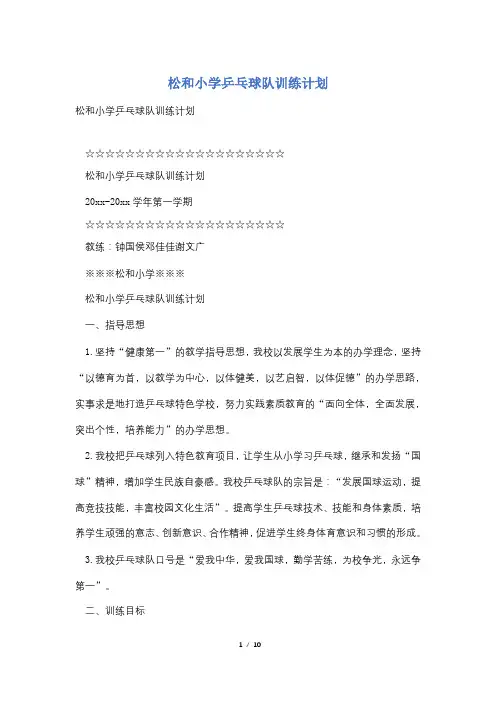 松和小学乒乓球队训练计划