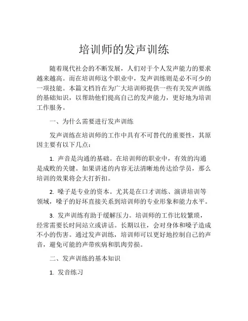 培训师的发声训练