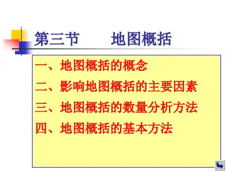 第4章21地图符号与地图概括.ppt