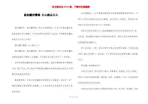 易拉罐对嘴喝 小心病从口入