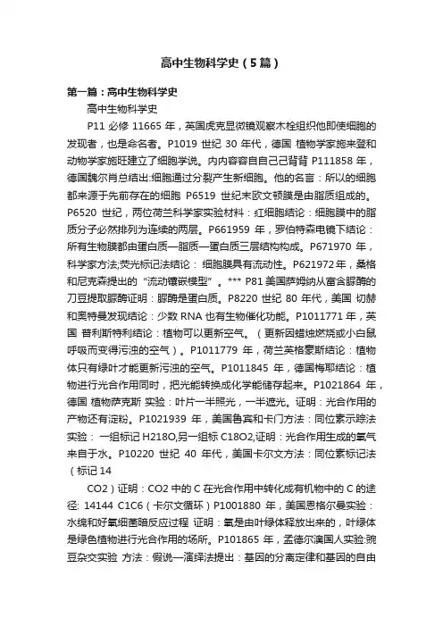 高中生物科学史（5篇）