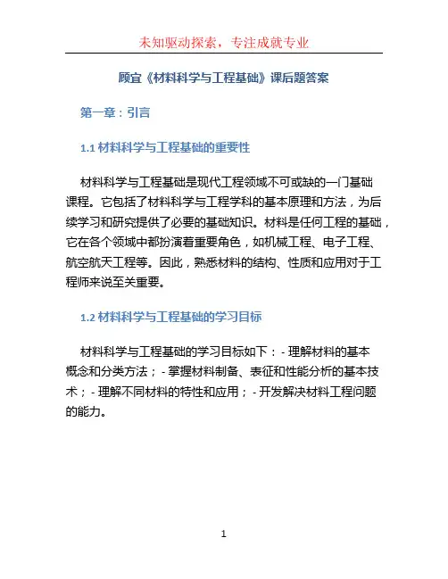 顾宜《材料科学与工程基础》课后题答案