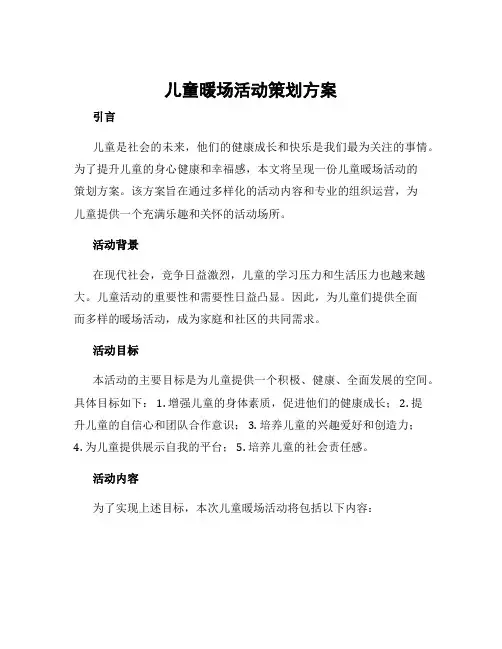 儿童暖场活动策划方案