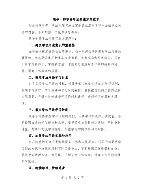 领导干部学法用法实施方案范本