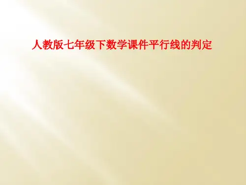 人教版七年级下数学课件平行线的判定