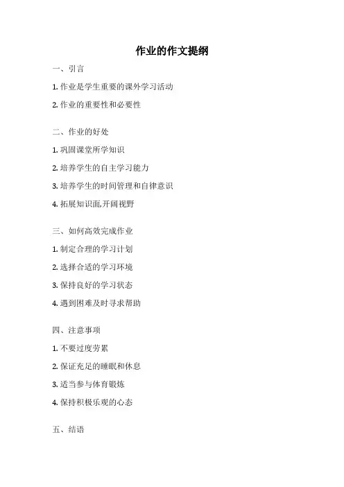作业的作文提纲