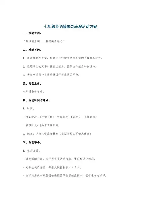 七年级英语情景剧表演活动方案