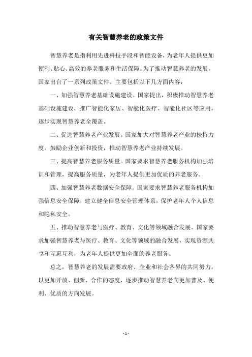 有关智慧养老的政策文件