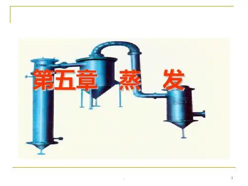 化工原理  蒸发ppt课件
