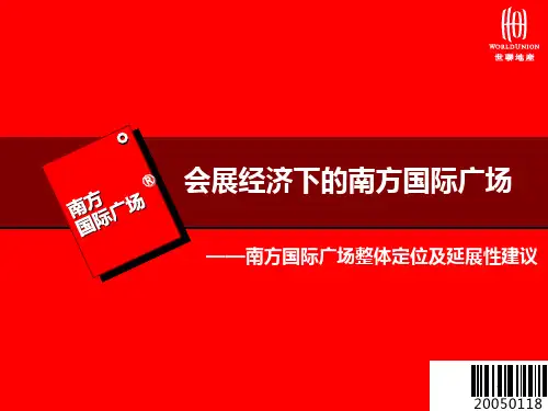 南方国际广场(世联)PPT课件