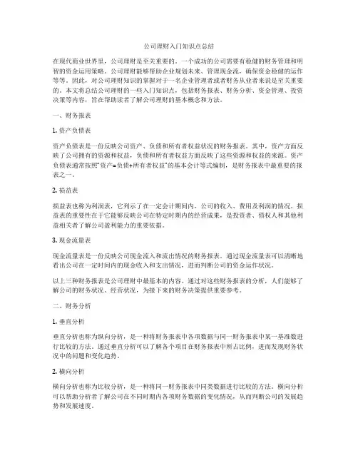 公司理财入门知识点总结