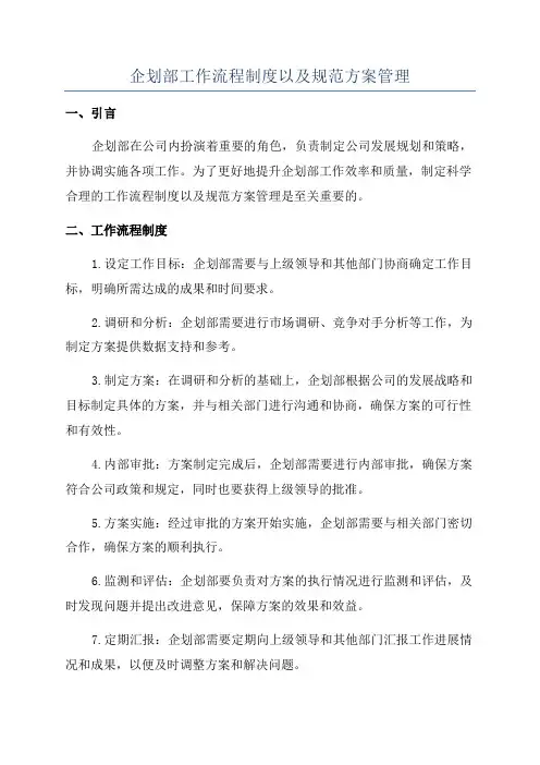 企划部工作流程制度以及规范方案管理