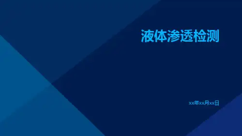 液体渗透检测
