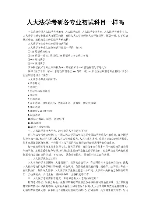 人大法学考研各专业初试科目一样吗