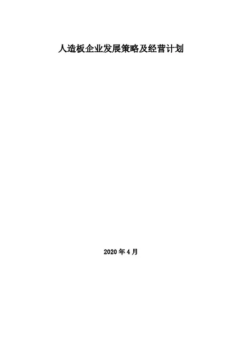 2020年人造板企业发展策略及经营计划