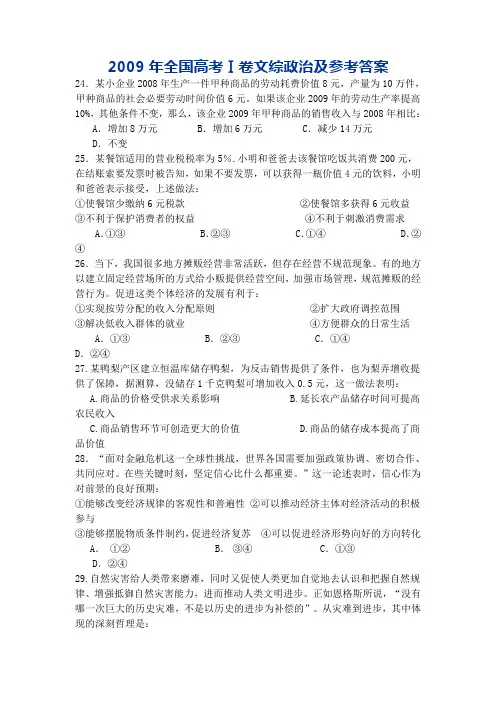 2009年全国高考Ⅰ卷文综政治及参考答案