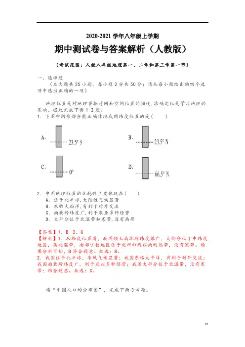 2020-2021学年八年级上学期期中地理测试卷与答案解析(人教版)