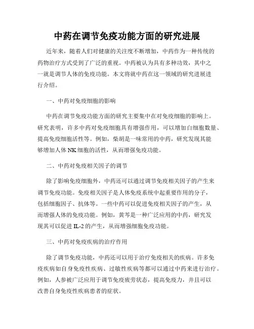 中药在调节免疫功能方面的研究进展