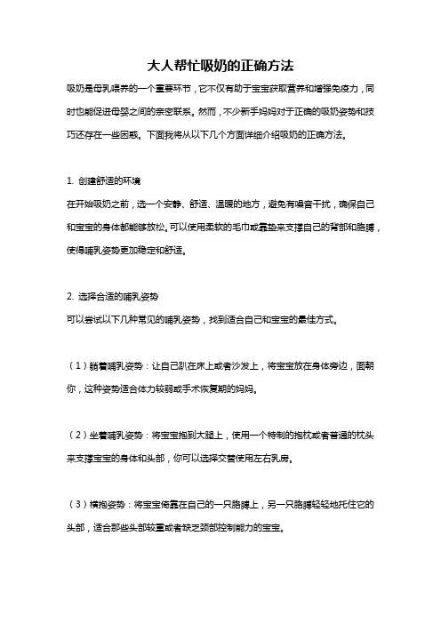 大人帮忙吸奶的正确方法