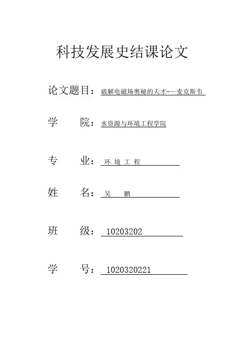 科技发展史结课论文 麦克斯韦---精品管理资料