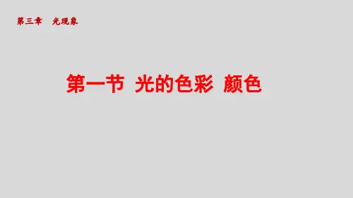 八年级物理上册《光的色彩 颜色》课件