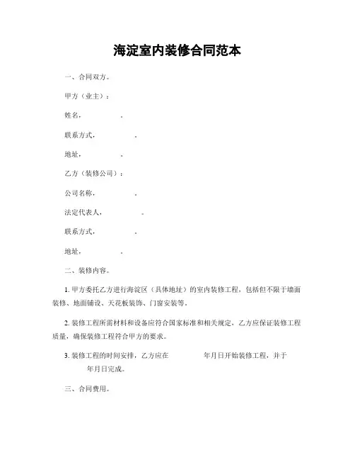 海淀室内装修合同范本