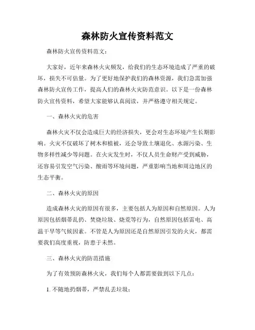 森林防火宣传资料范文