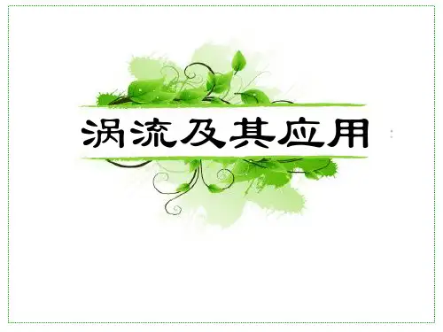 涡流的危害及其应用