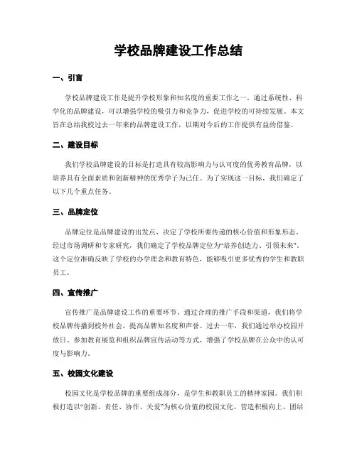 学校品牌建设工作总结
